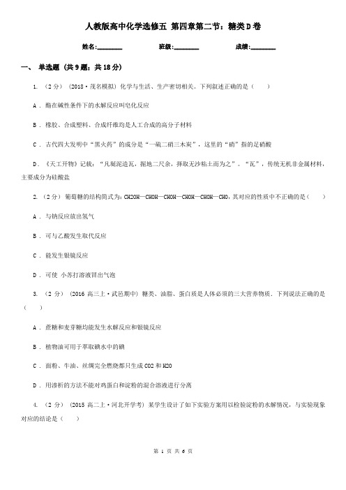 人教版高中化学选修五 第四章第二节：糖类D卷