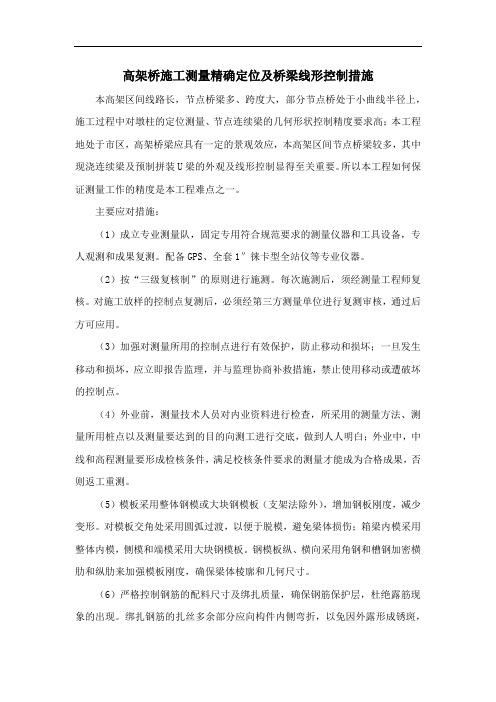高架桥施工测量精确定位及桥梁线形控制措施