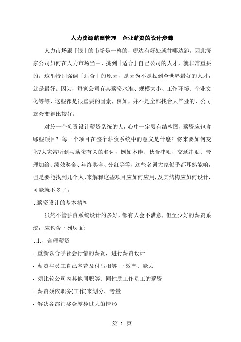 人力资源薪酬管理—企业薪资的设计步骤word精品文档46页