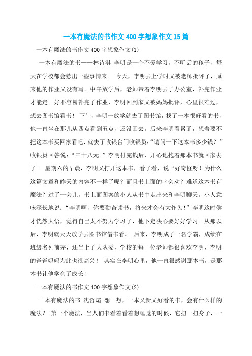 一本有魔法的书作文400字想象作文15篇