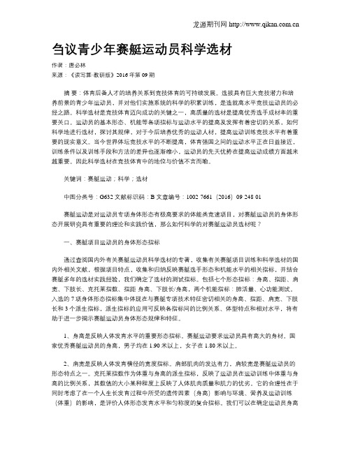 刍议青少年赛艇运动员科学选材
