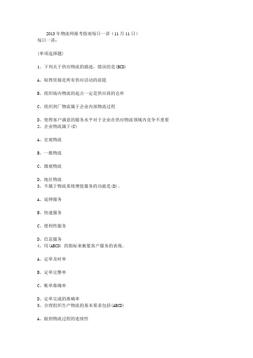 2013年物流师报考指南每日一讲(11月11日)