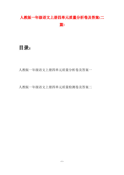 人教版一年级语文上册四单元质量分析卷及答案(二套)