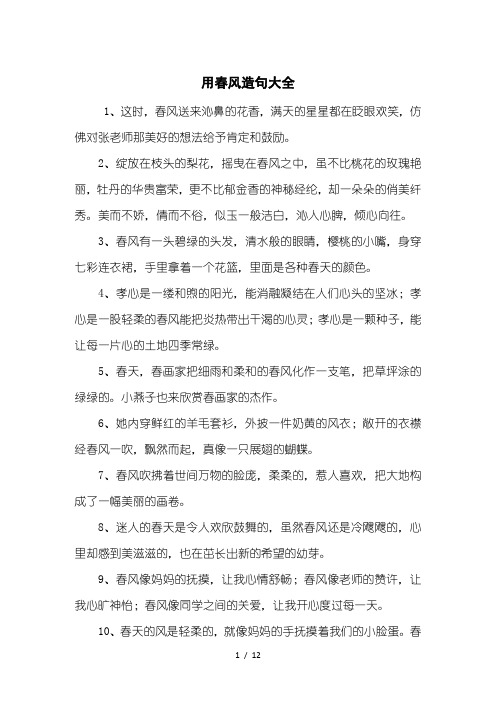 用春风造句大全