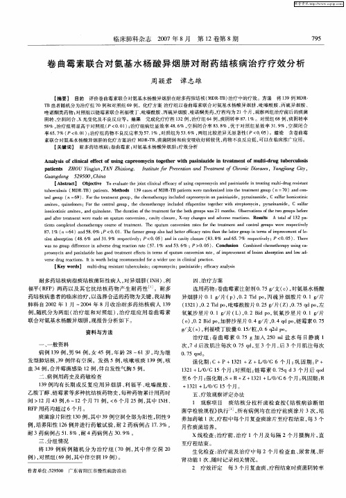 卷曲霉素联合对氨基水杨酸异烟肼对耐药结核病治疗疗效分析