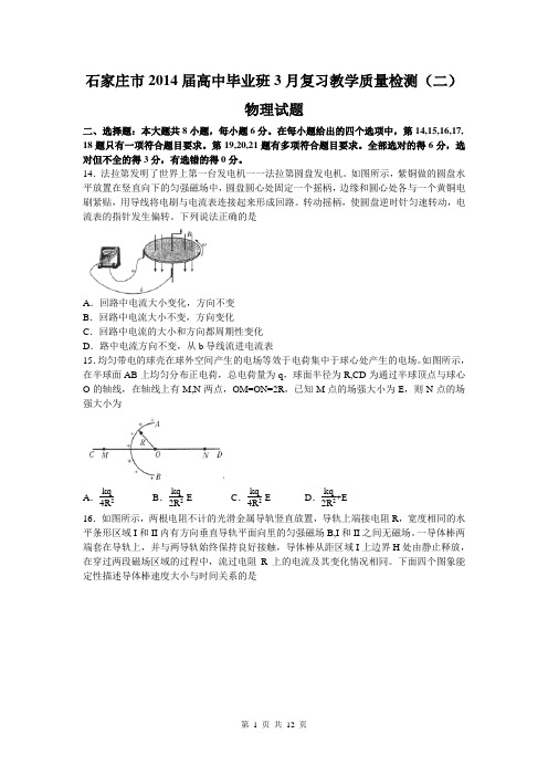 理综(物理)卷·2014届河北省石家庄高中毕业班第二次质量检测(2014.03)WORD版资料