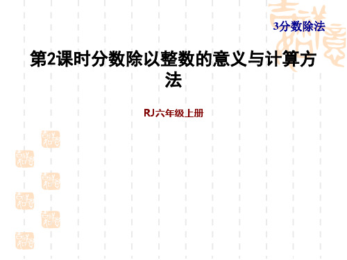 人教版六年级上册数学第3单元 分数除法 第2课时 分数除以整数(习题课件)