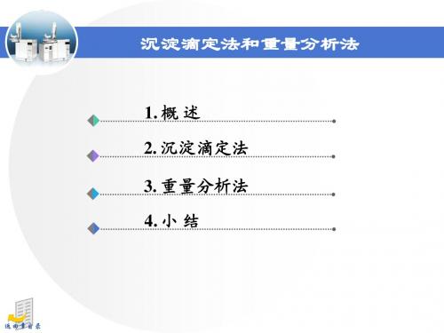 第7章-沉淀滴定法和重量分析法