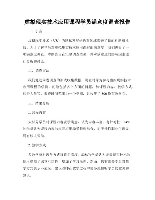虚拟现实技术应用课程学员满意度调查报告