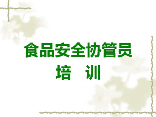 2017年协管员培训讲义