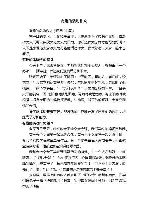 有趣的活动作文（通用25篇）