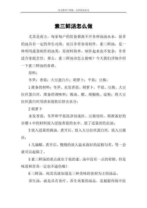 素三鲜汤怎么做