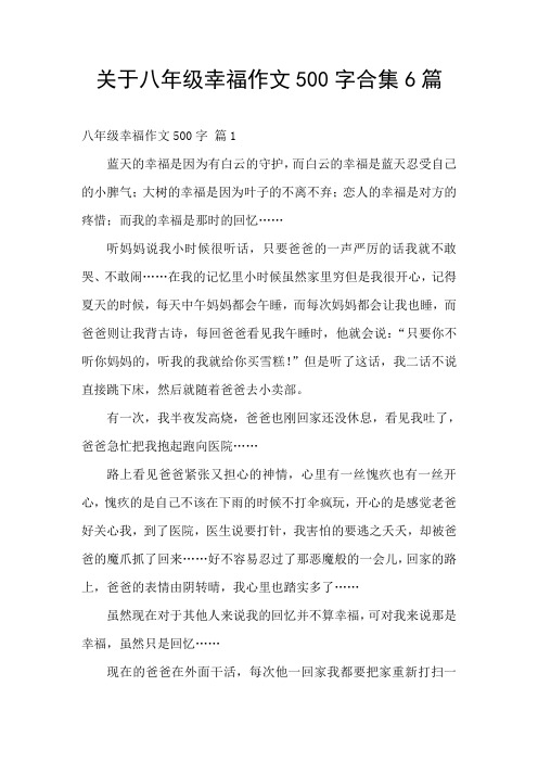 关于八年级幸福作文500字合集6篇