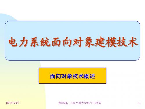 电力系统面向对象技术基本概念(自学)