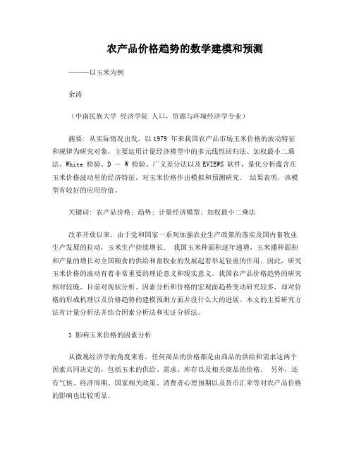 农产品价格趋势的数学建模和预测余涛