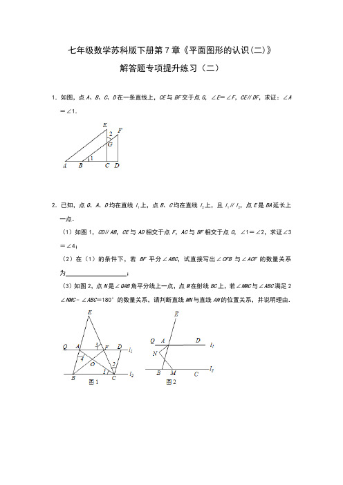 第7章《平面图形的认识(二)》解答题专项练习(二)  七年级数学苏科版下册