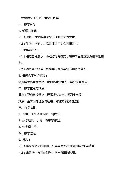 一年级语文《小河与青草》教案