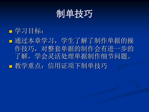 制单技巧