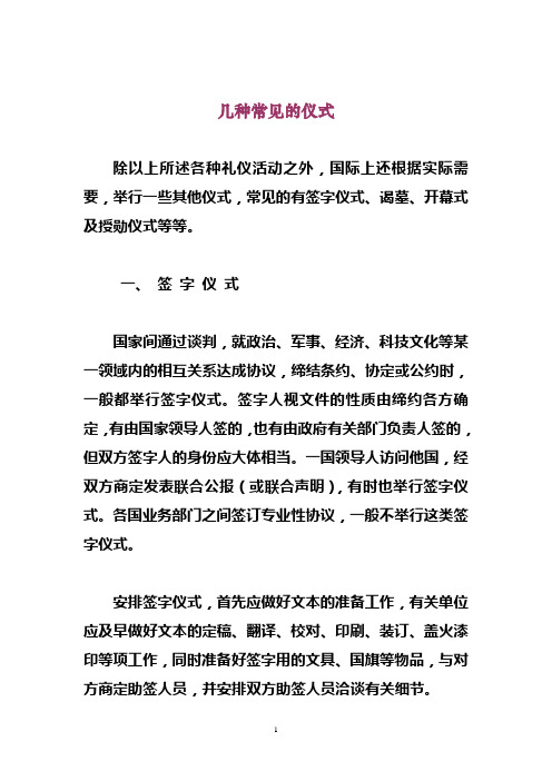 礼宾礼仪常识_几种常见的仪式