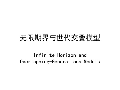 第二章 无限期界与世代交叠模型(罗默版本)