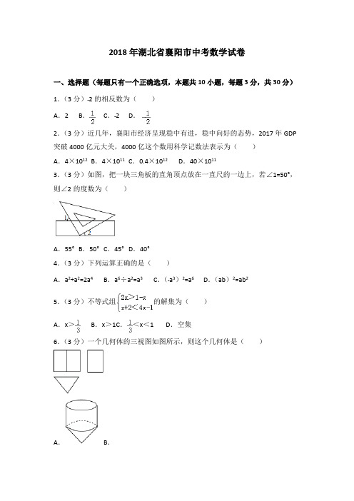 【数学】湖北省襄阳市2018年中考数学试卷(详细解答)