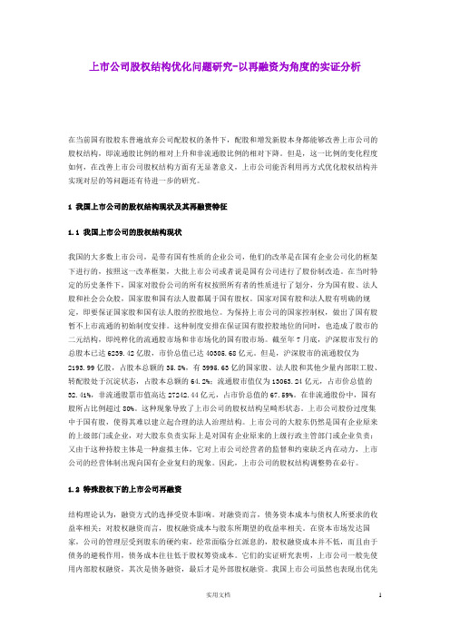 上市公司股权结构优化问题研究