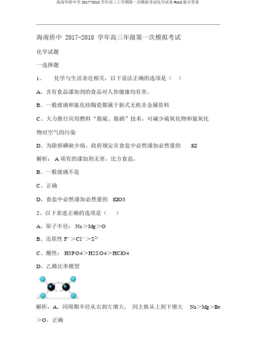 海南华侨中学2017-2018学年高三上学期第一次模拟考试化学试卷Word版含答案