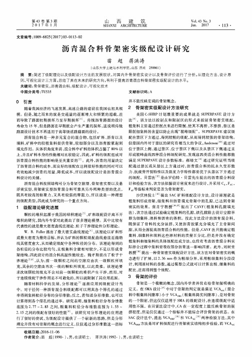 沥青混合料骨架密实级配设计研究