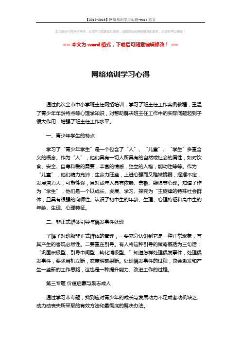 【2018-2019】网络培训学习心得-word范文 (5页)