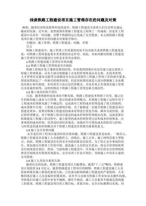 浅谈铁路工程建设项目施工管理存在的问题及对策