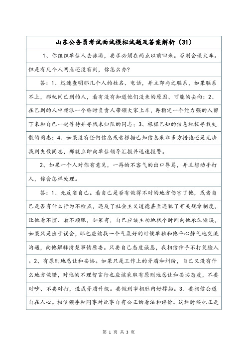 山东公务员考试面试模拟试题及答案解析(31).doc