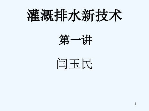 灌溉排水新技术