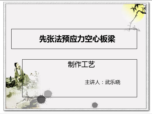 先张法、后张法预应力空心板梁ppt课件