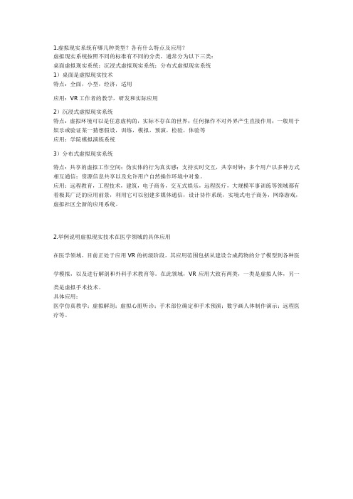 虚拟现实系统的分类及其特点应用