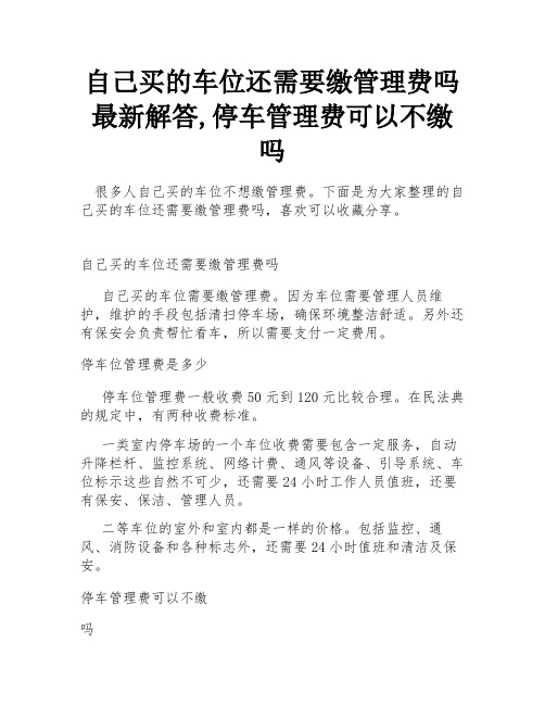 自己买的车位还需要缴管理费吗最新解答,停车管理费可以不缴吗