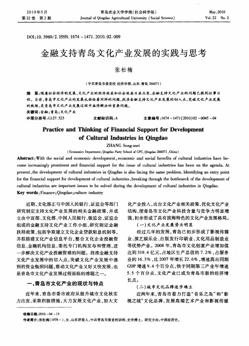 金融支持青岛文化产业发展的实践与思考