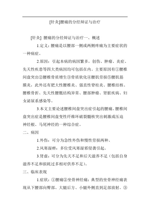 针灸腰痛的分经辩证与治疗