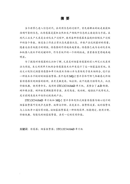 基于STC89C52的智能烟雾检测报警系统论文WORD