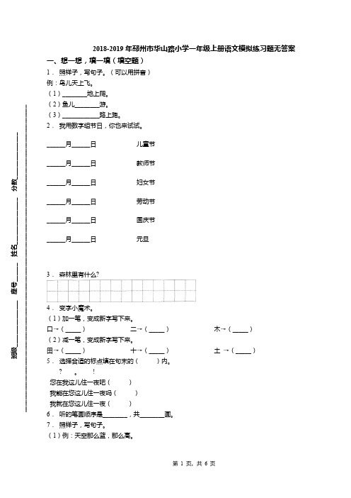 2018-2019年邳州市华山路小学一年级上册语文模拟练习题无答案