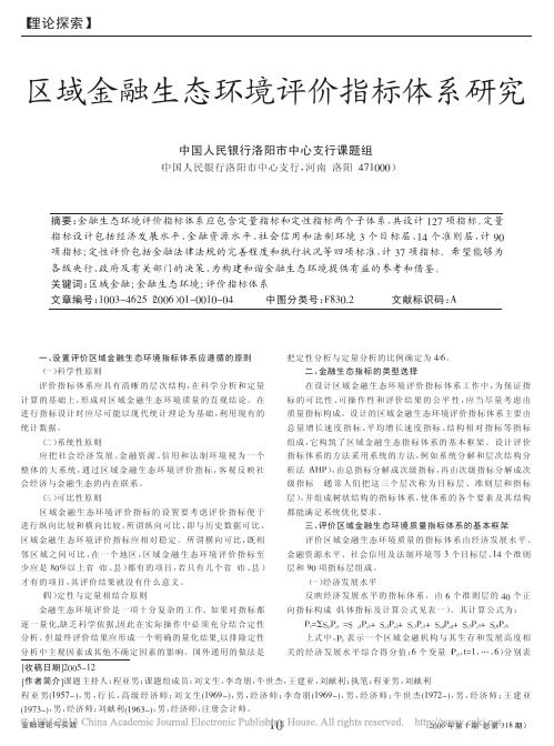 区域金融生态环境评价指标体系研究_中国人民银行洛阳市中心支行课题组 (1)
