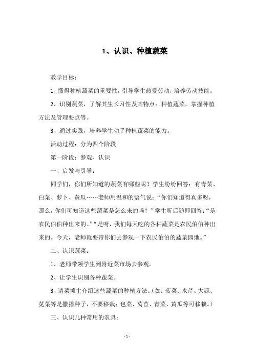 五年级上册综合实践《1、认识、种植蔬菜》教学设计