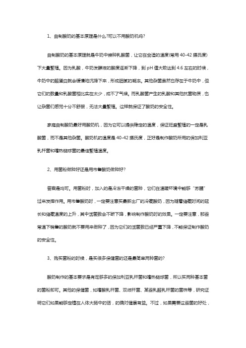 自制酸奶的基本原理
