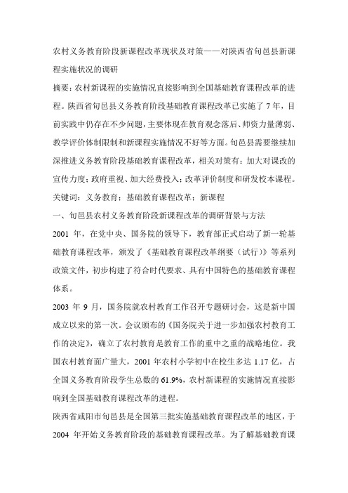 农村义务教育阶段新课程改革现状及对策——对陕西省旬邑县新课程实施状况的调研