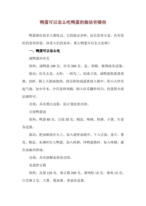 鸭蛋可以怎么吃 鸭蛋的做法有哪些