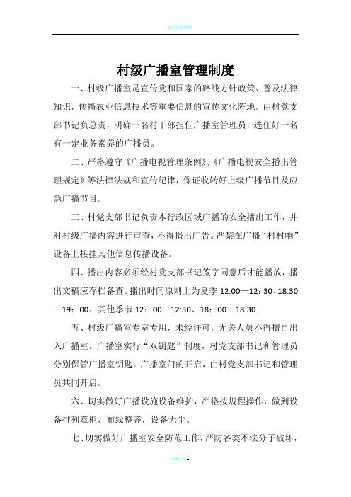 村级广播室管理制度
