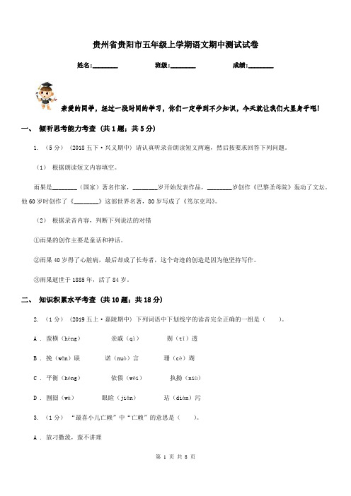 贵州省贵阳市五年级上学期语文期中测试试卷