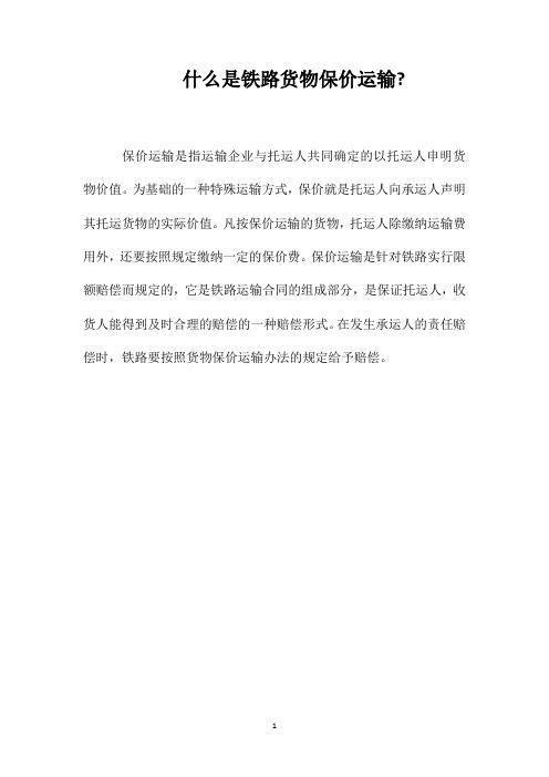 什么是铁路货物保价运输