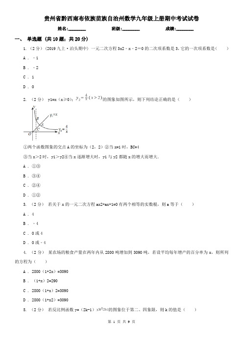 贵州省黔西南布依族苗族自治州数学九年级上册期中考试试卷