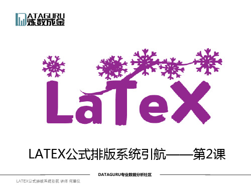 LATEX公式排版系统引航—第2课