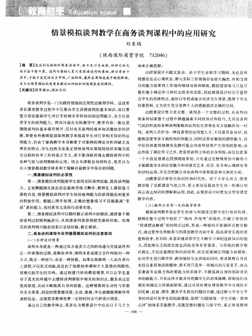 情景模拟谈判教学在商务谈判课程中的应用研究